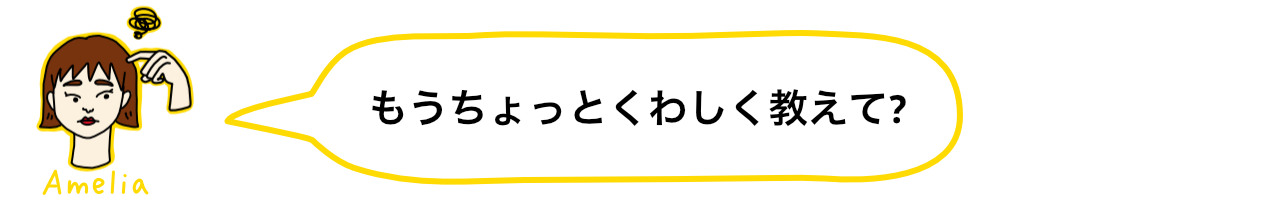 もうちょっとくわしく教えて？