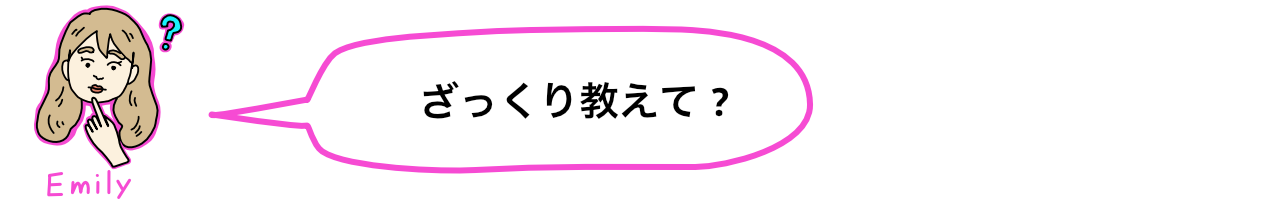 ざっくり教えて？