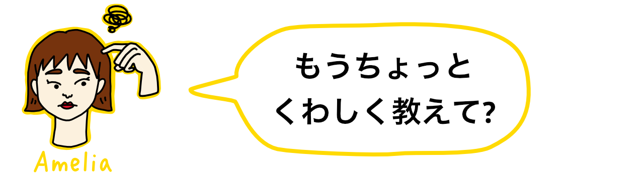 もうちょっとくわしく教えて？