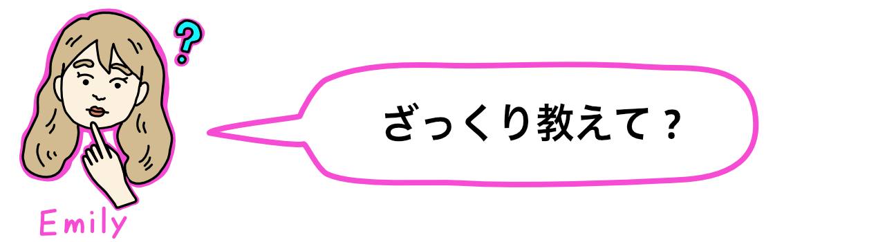 ざっくり教えて？